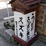 御食事処 スズキ - 