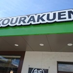 Kouraku en - お店の前から～✨