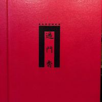 過門香 丸の内トラストタワー店 - 