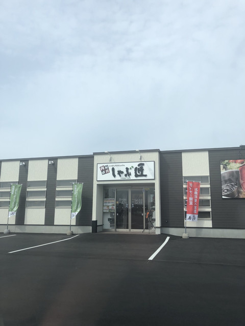 しゃぶ匠 五稜郭 しゃぶしゃぶ 食べログ
