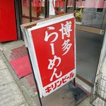 長崎ちゃんぽん ○福 - 2018.5訪問時売切れ！