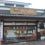 紀の國屋 - 