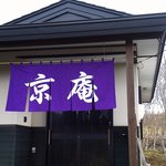 そばの里 京庵 - 立派な和風建築