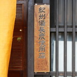 小淵沢 井筒屋 - 