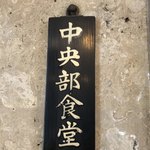 国会中央食堂 - 