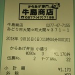 牛島商店 - ごちそうさまでした