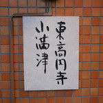 小満津 - 