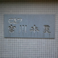 つきじ宮川本廛 - 