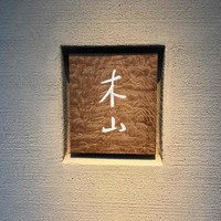 木山 - 