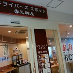 Tenjin Ya - お店の前