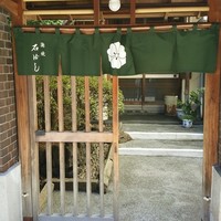 石ばし - 