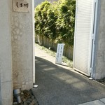 天然うなぎ しま村 - 