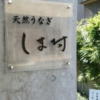 天然うなぎ しま村 - 