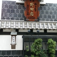 五代目 野田岩 麻布飯倉本店 - 