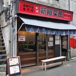 京都中華そば専門店の看板