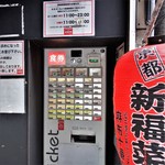 新福菜館 - 食材がなくなり次第、終了