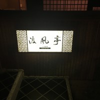 渡風亭 - 