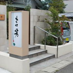 茶寮 吉芳 - お店外観