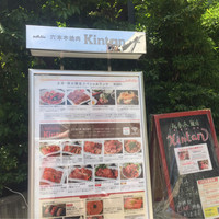 六本木焼肉　Kintan - 