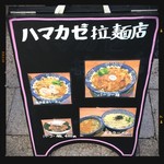 ハマカゼ拉麺店 - メニュー看板