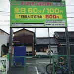 キッシュとフレンチ惣菜のお店 ミネット - 駐車場はすぐ隣にコインパーキングがあります