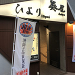 旨い魚と和食 個室居酒屋 葵屋 - 