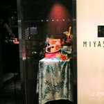 洋食ミヤシタ - 