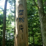 然林庵 - 蕎麦屋さん？？(；一_一)