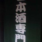 酒徒庵 - 酒徒庵　　日本酒のみ