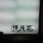 酒徒庵 - 酒徒庵　　電飾看板