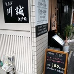 うなぎ川誠 - 店頭