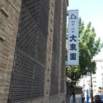 大東園 本店 - 