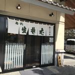 そば処 三津屋 出羽路庵 - 