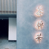 茶禅華 - 