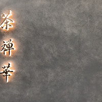 茶禅華 - 