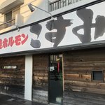 Sumiyaki Horumon Kosumi - 店舗外観