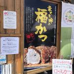 とんかつ専門店とん - 福かつ？
名前に惹かれるな。