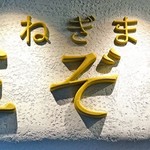 ねぎま 三ぞう - 