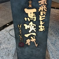 最飛びヒレ家 馬喰一代 名古屋EAST - 