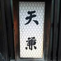 天兼 - 