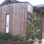 一平食堂 - ②店舗外観。非常にお洒落