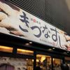 きづなすし 新宿歌舞伎町店