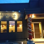 志峰飯店 - 店外観①