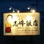 志峰飯店 - 店看板