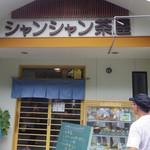 シャンシャン茶屋 - 