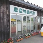 余湖農園 - 農産物直売所