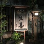 つば甚 - 趣きある看板