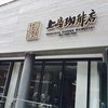 上島珈琲店 赤坂一ツ木通り店