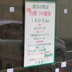 麺屋 六感堂 - 冷製白桃つけ蕎麦