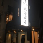 精肉・焼肉 銭谷商店 - 
